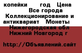 2 копейки 1758 год › Цена ­ 600 - Все города Коллекционирование и антиквариат » Монеты   . Нижегородская обл.,Нижний Новгород г.